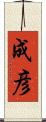 成彦 Scroll