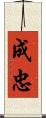 成忠 Scroll