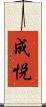 成悦 Scroll