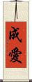 成愛 Scroll