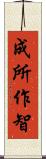 成所作智 Scroll