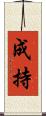 成持 Scroll
