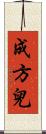 成方兒 Scroll