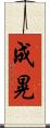 成晃 Scroll