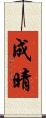 成晴 Scroll
