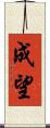 成望 Scroll