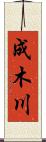 成木川 Scroll