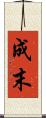 成末 Scroll