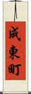 成東町 Scroll