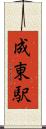 成東駅 Scroll