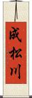 成松川 Scroll