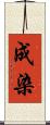 成染 Scroll