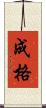 成格 Scroll