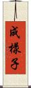 成樣子 Scroll