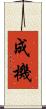 成機 Scroll