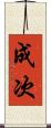 成次 Scroll
