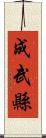 成武縣 Scroll