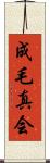 成毛真会 Scroll