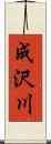 成沢川 Scroll