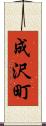 成沢町 Scroll