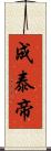 成泰帝 Scroll