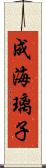成海璃子 Scroll