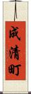 成清町 Scroll