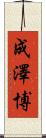 成澤博 Scroll
