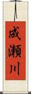 成瀬川 Scroll