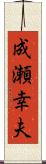 成瀬幸夫 Scroll