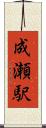 成瀬駅 Scroll