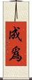成爲 Scroll