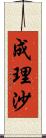 成理沙 Scroll