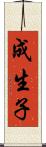 成生子 Scroll