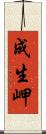 成生岬 Scroll