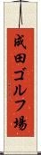 成田ゴルフ場 Scroll