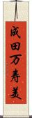 成田万寿美 Scroll