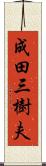 成田三樹夫 Scroll