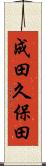 成田久保田 Scroll