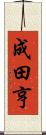 成田亨 Scroll