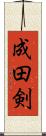 成田剣 Scroll