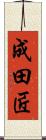 成田匠 Scroll