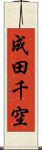 成田千空 Scroll