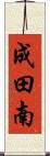 成田南 Scroll