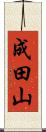 成田山 Scroll