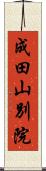 成田山別院 Scroll