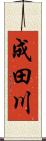 成田川 Scroll