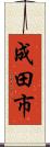 成田市 Scroll