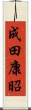 成田康昭 Scroll