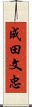 成田文忠 Scroll